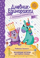 Дневник Единорожки: Капризная принцесса