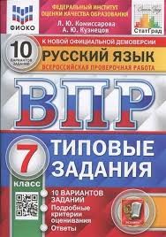 ВПР. ФИОКО. СТАТГРАД. РУССКИЙ ЯЗЫК. 7 КЛАСС. 10 ВАРИАНТОВ. ТЗ. ФГОС