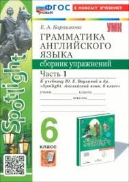 УМК.032н ГРАММ.АНГЛ.ЯЗ.СБ.УПР.К SPOTLIGHT 6 КЛ. ВАУЛИНА.Ч.1 ФГОС НОВЫЙ (к новому учебнику)