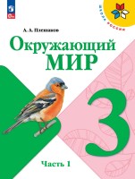 Плешаков Окружающий мир.   3 кл.   (Приложение 1) Учебник. Часть 1 (Школа России) (14-е издание)