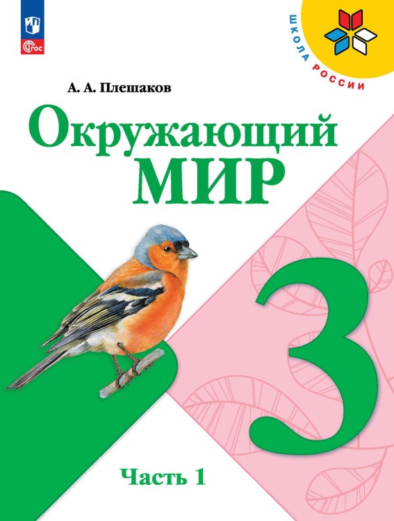 Плешаков Окружающий мир.   3 кл.   (Приложение 1) Учебник. Часть 1 (Школа России) (14-е издание)