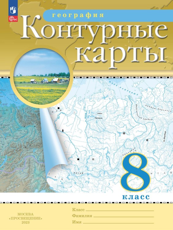 Контурные карты. География. 8кл. (Традиционный комплект) (РГО) (переработанные)