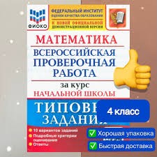 ВСЕРОССИЙСКАЯ ПРОВЕРОЧНАЯ РАБОТА ФИОКО   ЗА КУРС НАЧ.ШК. МАТЕМАТИКА. ТЗ. ФГОС/Волкова ( Экзамен )