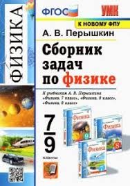 Перышкин  СБ.ЗАДАЧ ПО ФИЗИКЕ  7-9 КЛАСС ФГОС.  НОВЫЙ. .(Экзамен )