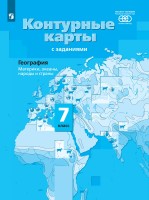 Душина 7 кл. География. Материки, океаны, народы и страны. Контурные карты с заданиями.