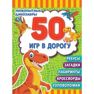 Любопытные динозавры. Блокнот малого формата. 50 игр в дорогу. 115х155 мм. 48 стр. Умка в кор.50шт