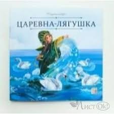 Карусель сказок. Царевна-лягушка