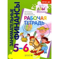 Стахович Л.В., Семенкова Е.В., Рыжановская  Л.Ю. Рабочая тетрадь: для дошкольников 5-6 лет.