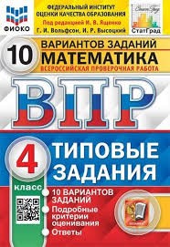 ВПР. ФИОКО. СТАТГРАД. МАТЕМАТИКА. 4 КЛ. 10 ВАРИАНТОВ. ТЗ. ФГОС (две краски)