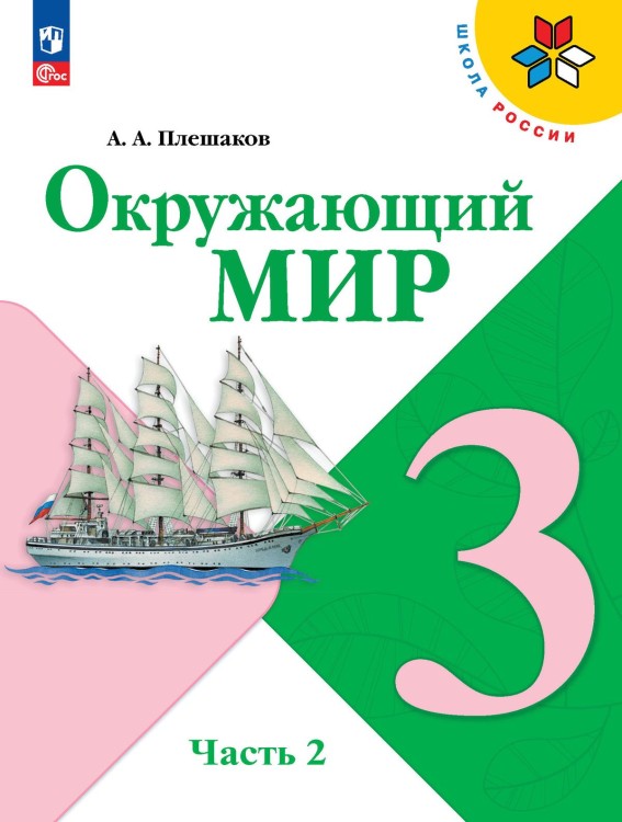 Плешаков Окружающий мир.   3 кл.   (Приложение 1) Учебник. Часть 2 (Школа России) (14-е издание)