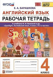 УМКн. Р/Т ПО АНГЛ. ЯЗЫКУ. SPOTLIGHT 4. БЫКОВА. ФГОС (к новому ФПУ)  (Экзамен )