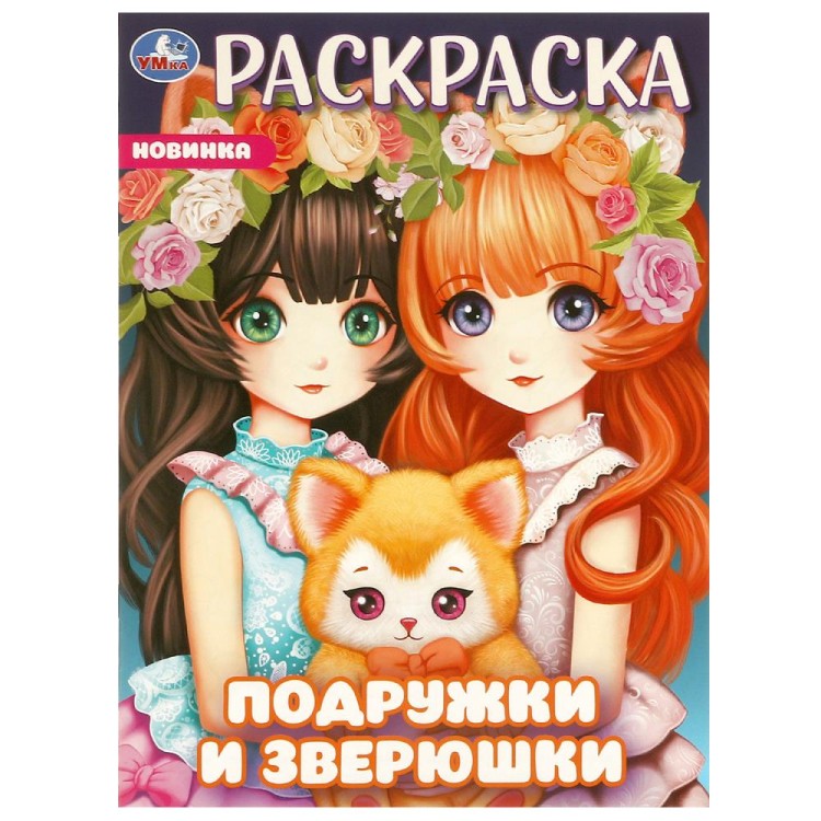 Подружки и зверюшки. Раскраска. 214х290 мм. Скрепка. 16 стр. Умка в кор.50шт