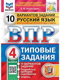 ВПР. ФИОКО. СТАТГРАД. РУССКИЙ ЯЗЫК. 4 КЛАСС. 10 ВАРИАНТОВ. ТЗ. ФГОС (две краски)