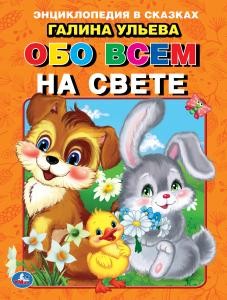 Энциклопедия в сказках Г. Ульева .Обо всем на свете 32 стр. Умка в кор.40шт