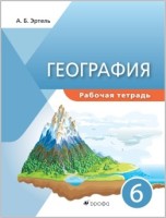 Герасимова. (ФП 2021) География.6кл. Рабочая тетрадь. (УМК "Классическая география")/Эртель А.Б.