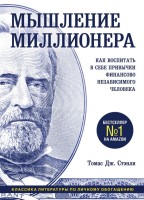 Мышление миллионера. Как воспитать в себе привычки финансово независимого человека