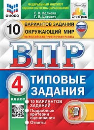 ВПР. ФИОКО. СТАТГРАД. ОКРУЖАЮЩИЙ МИР. 4 КЛАСС. 10 ВАРИАНТОВ. ТЗ. ФГОС (две краски)