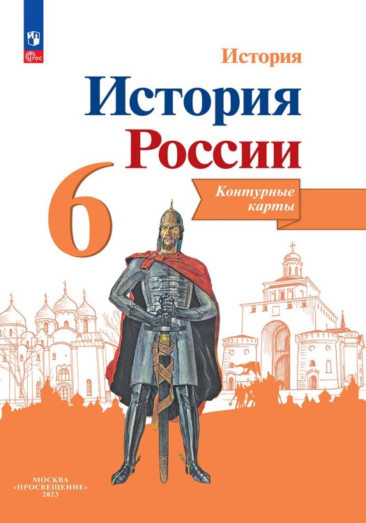 Тороп История России. Контурные карты. 6 класс (Приложение 1/ Приложение 2)