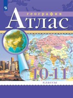 Атлас. 10-11кл Экономическая и социальная география мира.(Традиционный комплект) РГО (переработанный)