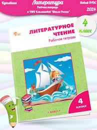 РТ Литературное чтение: рабочая тетрадь 4 кл. к УМК Климановой (Школа России). НОВЫЙ ФГОС