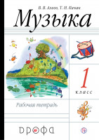 Алеев.  Музыка. 1 класс. (ФП 2019)  Рабочая тетрадь Приложение 2