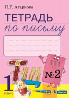 Агаркова   1 кл. Тетрадь по письму №2: Комплект из 4-х рабочих тетрадей к Букварю Л.И.Тимченко. Агаркова (Бином)Приложение 2 (2023).