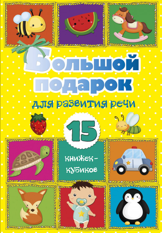 Большой подарок для развития речи. 15 книжек-кубиков!