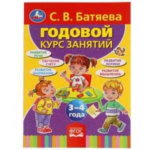 С.В. БАТЯЕВА. ГОДОВОЙ КУРС ЗАНЯТИЙ 3-4 ГОДА. 205Х280ММ,  96 СТР. УМКА в кор.15шт