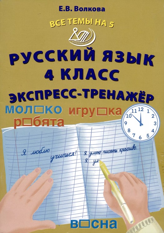 Все темы на 5. Русский язык 4 класс.  Экспресс-тренажер