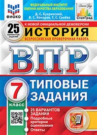 ВПР. ФИОКО. СТАТГРАД. ИСТОРИЯ. 7 КЛАСС. 25 ВАРИАНТОВ. ТЗ. ФГОС