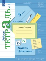 Кузнецова 3 кл. Пишем грамотно. Рабочая тетрадь. № 1 (Приложение 2)