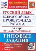 ВСЕРОССИЙСКАЯ ПРОВЕРОЧНАЯ РАБОТА ФИОКО  ЗА КУРС НАЧ.ШК.  РУССКИЙ ЯЗЫК. ТЗ. ФГОС /Волкова ( Экзамен )