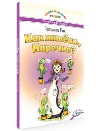 ЗУ Как живёшь, Наречие? Занимательный учебник.