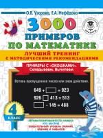 3000 примеров по математике. Лучший тренинг. Складываем. Вычитаем. Примеры с "окошками". С методическими рекомендациями. 4 класс/Узорова (АСТ)