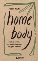 Набор из 3-х книг. Milk and honey+The Sun and Her Flowers+ Home body (ИК)