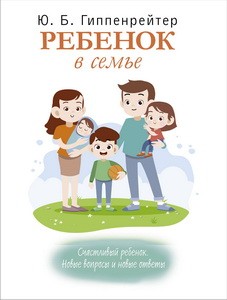 Ребенок в семье