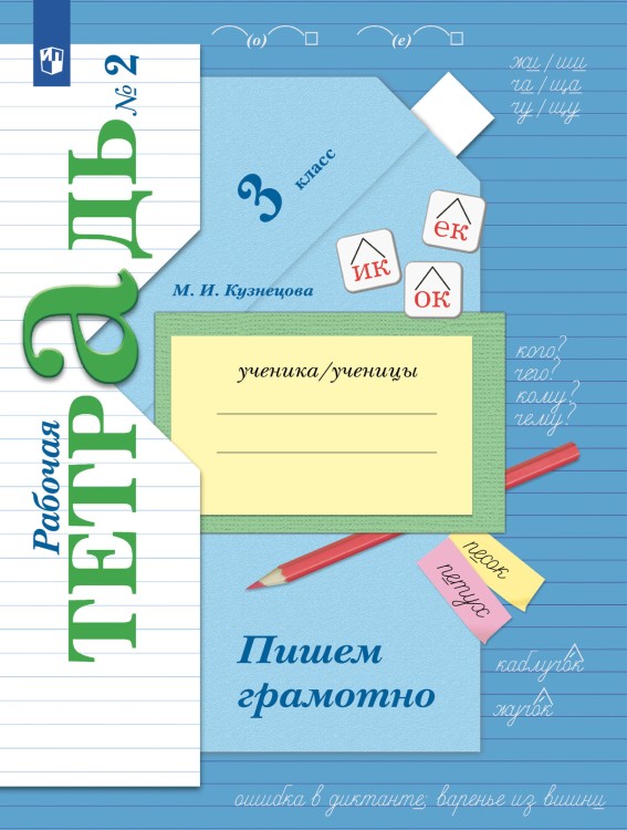 Кузнецова 3 кл. Пишем грамотно. Рабочая тетрадь. № 2 (Приложение 2)