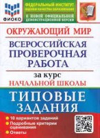 ВСЕРОССИЙСКАЯ ПРОВЕРОЧНАЯ РАБОТА ФИОКО  ЗА КУРС НАЧ.ШК. ОКРУЖАЮЩИЙ МИР ТЗ ФГОС /Волкова ( Экзамен )