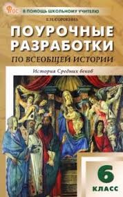 ПШУ  6 кл. Всеобщая история. История Средних веков к УМК Агибаловой. НОВЫЙ ФГОС