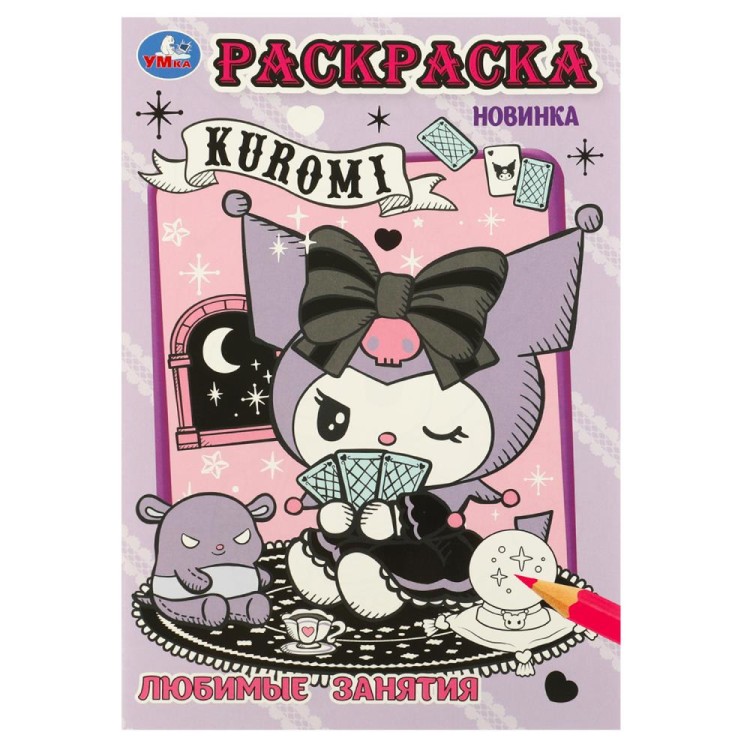 Kuromi. Любимые занятия. Раскраска. 145х210 мм. Скрепка. 16 стр. Умка в кор.50шт