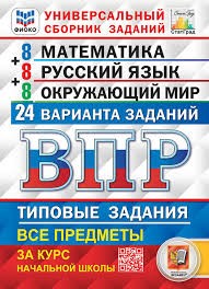 ВПР. ФИОКО. СТАТГРАД. 24 ВАРИАНТА. МАТЕМАТИКА. РУССКИЙ ЯЗЫК. ОКРУЖАЮЩИЙ МИР. 4 КЛАСС. ТЗ. ФГОС