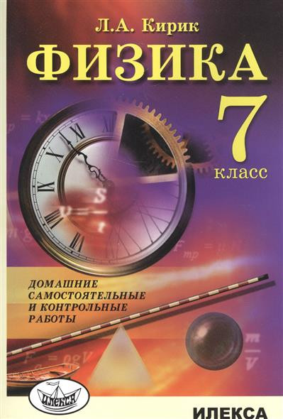 Кирик  Физика.7 кл. Домашние самостоятельные и контрольные работы. (Илекса)