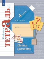 Кузнецова 4 кл. Пишем грамотно. Рабочая тетрадь. № 1 (Приложение 2)